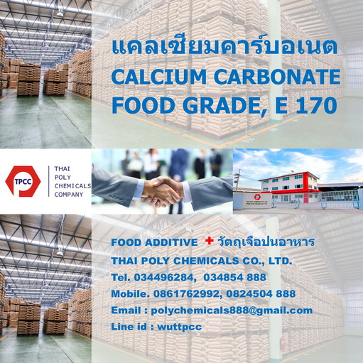 แคลเซียมคาร์บอเนต เกรดอาหาร, Calcium Carbonate Food Grade, CaCO3 Food Grade, E 170